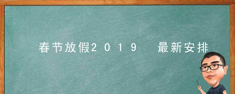 春节放假2019 最新安排